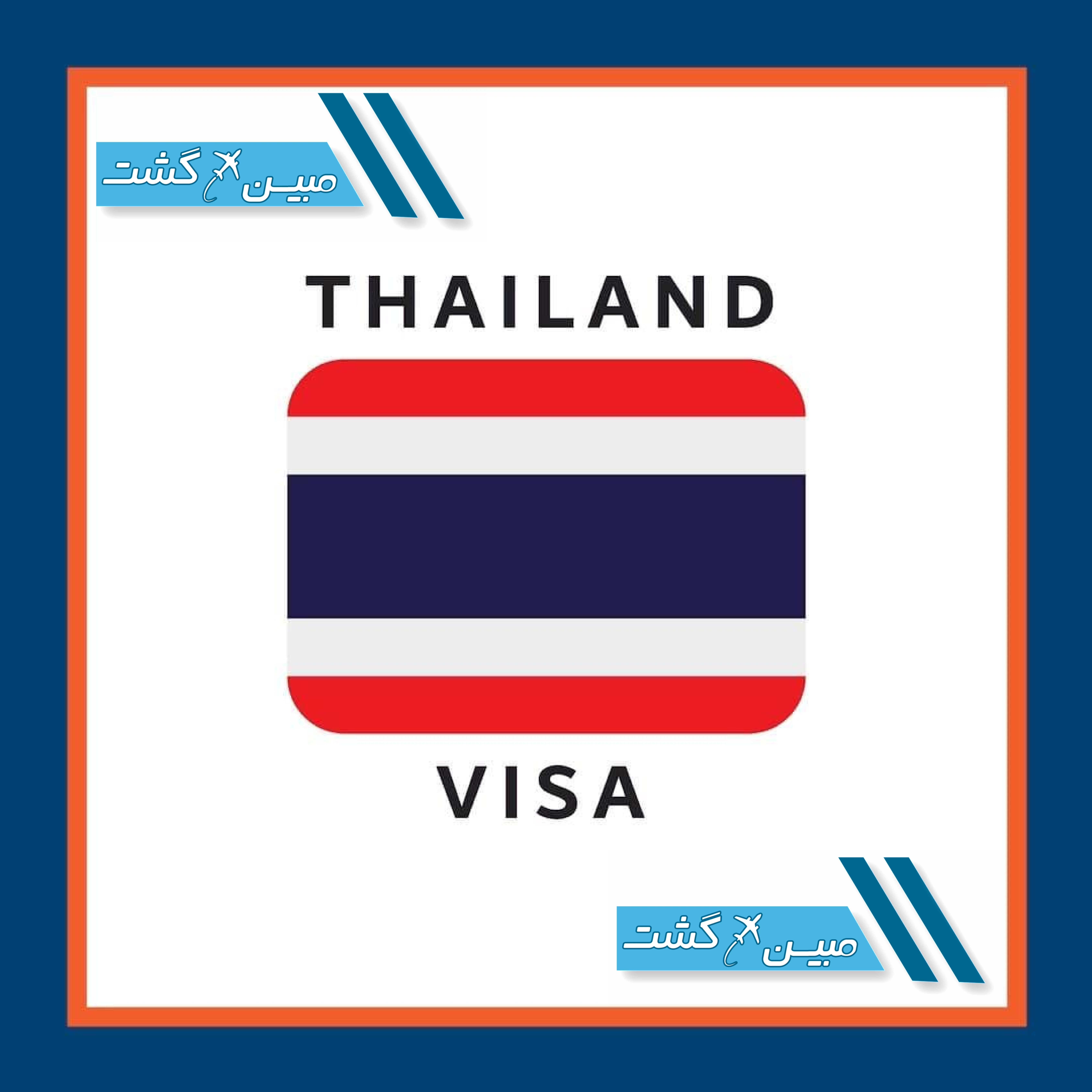 مدارک مورد نیاز ویزای تایلند